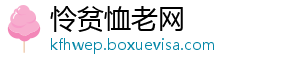 怜贫恤老网